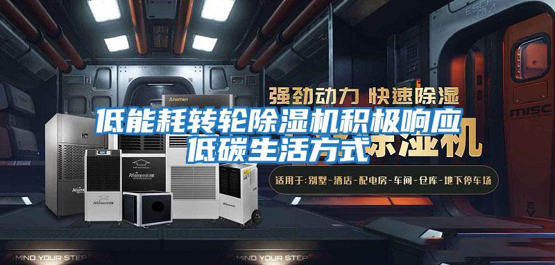 低能耗轉輪除濕機積極響應低碳生活方式