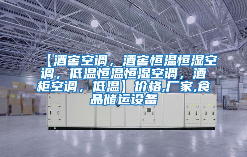 【酒窖空調，酒窖恒溫恒濕空調，低溫恒溫恒濕空調，酒柜空調，低溫】價格,廠家,食品儲運設備