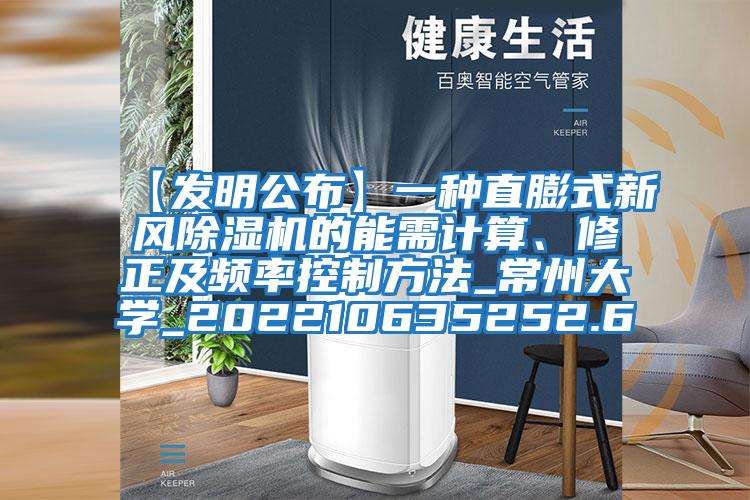 【發明公布】一種直膨式新風除濕機的能需計算、修正及頻率控制方法_常州大學_202210635252.6
