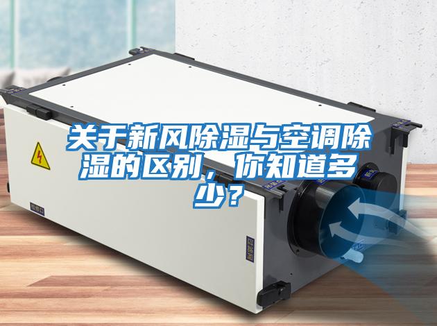 關(guān)于新風(fēng)除濕與空調(diào)除濕的區(qū)別，你知道多少？