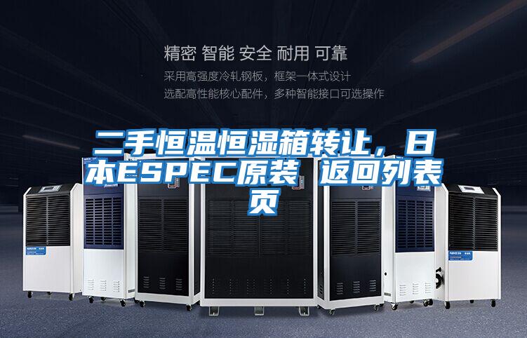 二手恒溫恒濕箱轉讓，日本ESPEC原裝 返回列表頁