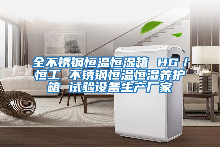 全不銹鋼恒溫恒濕箱 HG／恒工 不銹鋼恒溫恒濕養護箱 試驗設備生產廠家