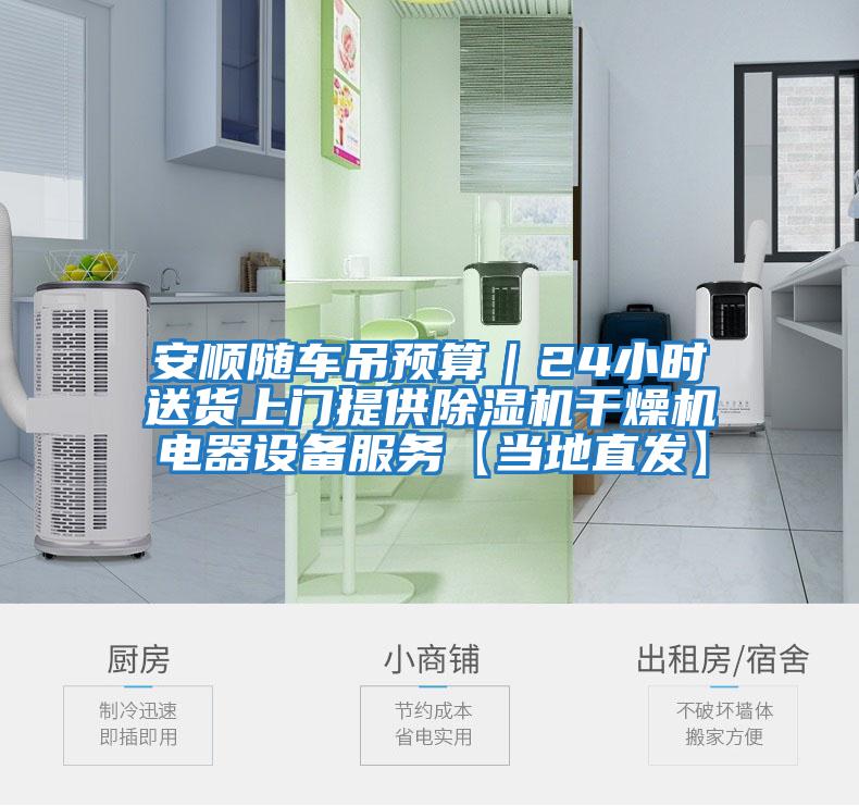 安順隨車吊預算｜24小時送貨上門提供除濕機干燥機電器設備服務【當?shù)刂卑l(fā)】