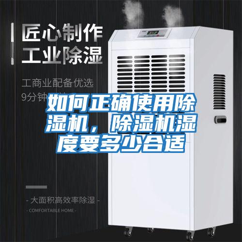 如何正確使用除濕機(jī),除濕機(jī)濕度要多少合適