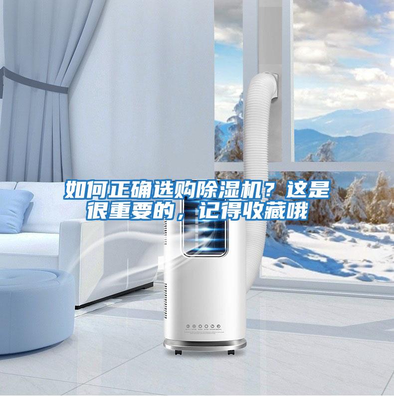 如何正確選購除濕機(jī)？這是很重要的，記得收藏哦