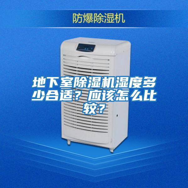 地下室除濕機濕度多少合適？應該怎么比較？