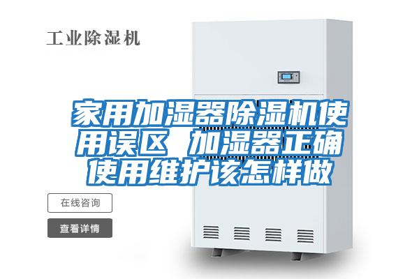 家用加濕器除濕機使用誤區 加濕器正確使用維護該怎樣做