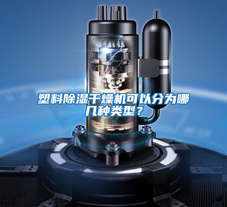 塑料除濕干燥機(jī)可以分為哪幾種類型？