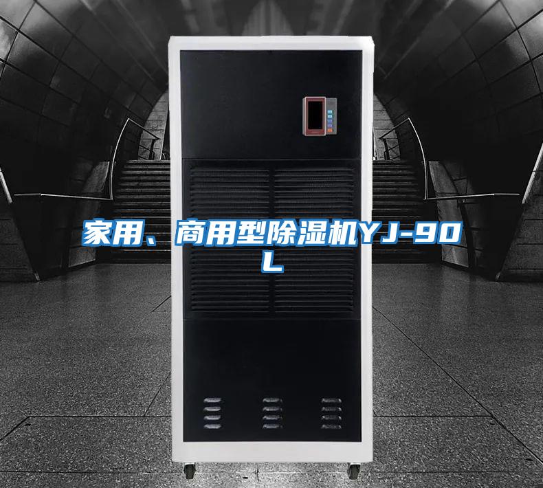 家用、商用型除濕機YJ-90L