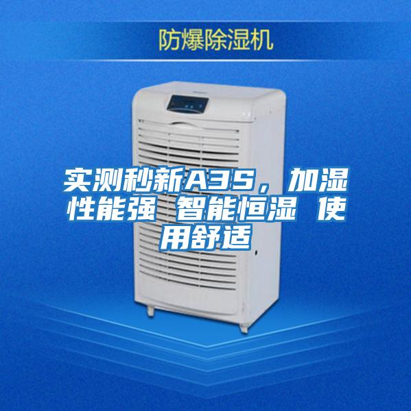 實測秒新A3S，加濕性能強 智能恒濕 使用舒適