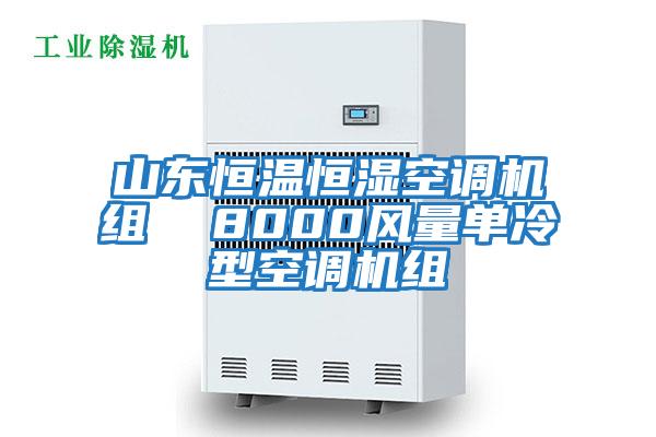 山東恒溫恒濕空調機組 8000風量單冷型空調機組