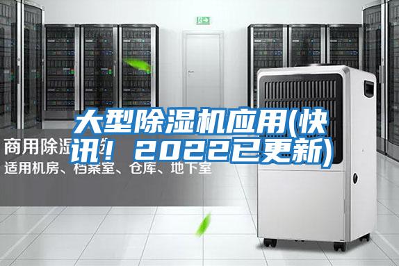 大型除濕機應(yīng)用(快訊!2022已更新)