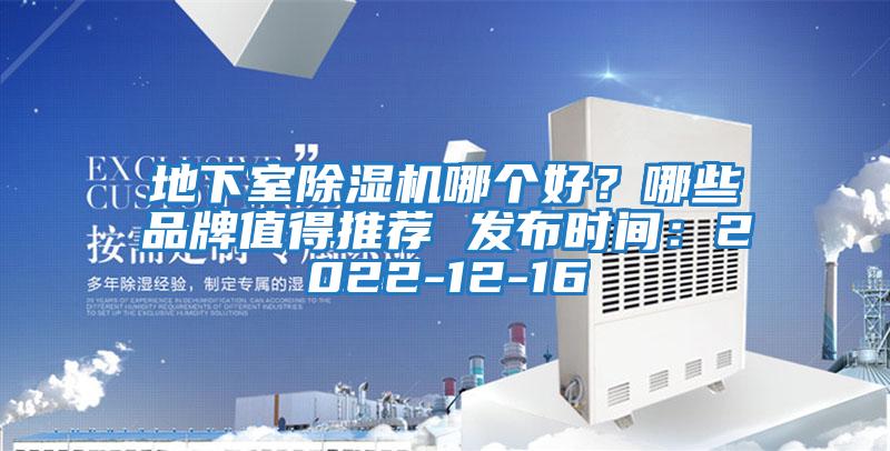 地下室除濕機哪個好？哪些品牌值得推薦 發布時間：2022-12-16