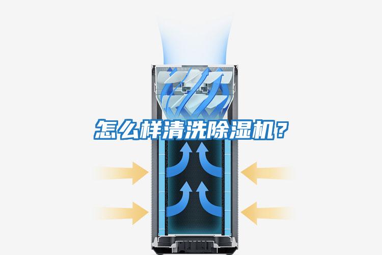 怎么樣清洗除濕機(jī)？