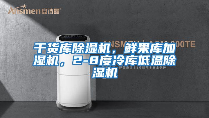 干貨庫(kù)除濕機(jī)，鮮果庫(kù)加濕機(jī)，2-8度冷庫(kù)低溫除濕機(jī)