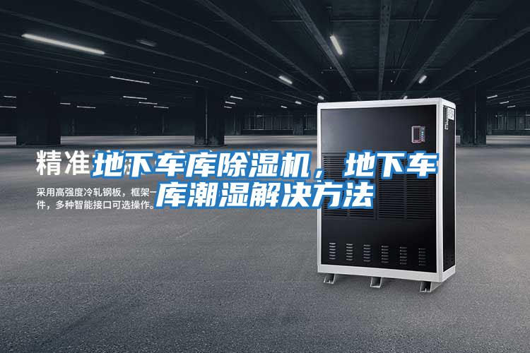 地下車庫除濕機，地下車庫潮濕解決方法