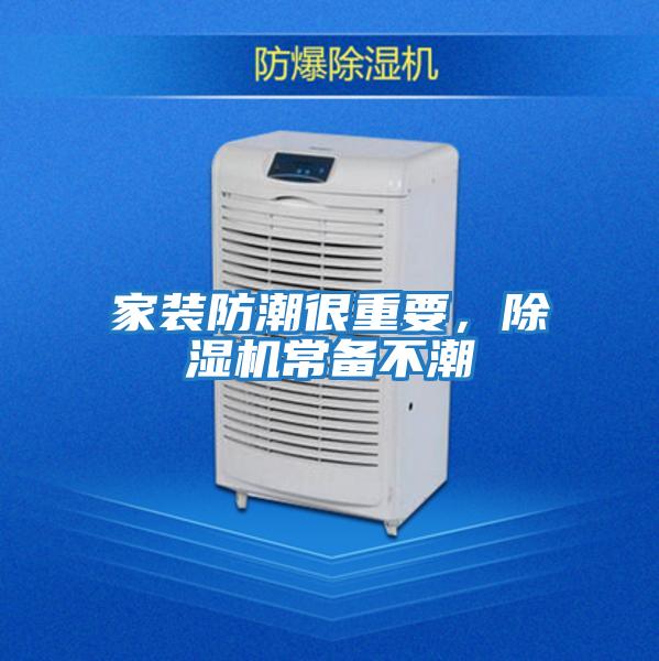 家裝防潮很重要，除濕機(jī)常備不潮