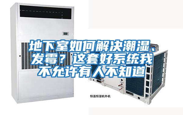 地下室如何解決潮濕、發霉？這套好系統我不允許有人不知道
