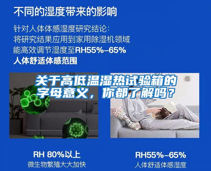 關(guān)于高低溫濕熱試驗(yàn)箱的字母意義,你都了解嗎?