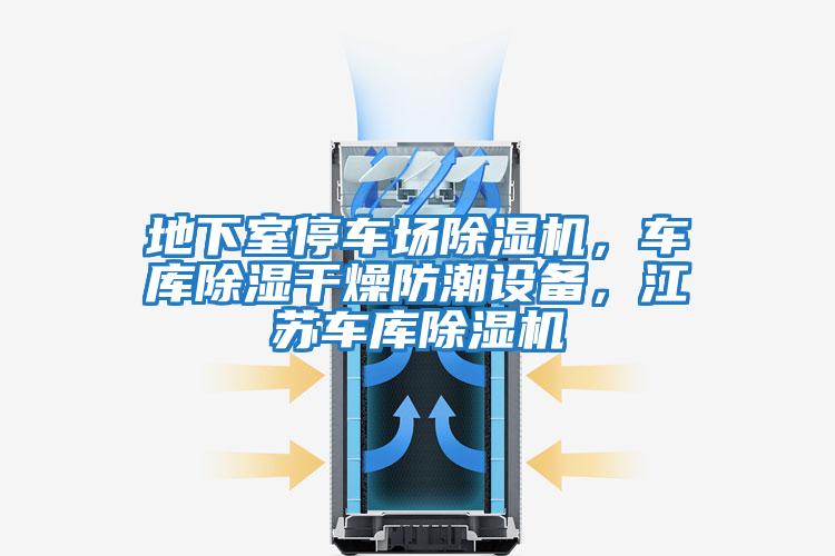 地下室停車場除濕機，車庫除濕干燥防潮設備，江蘇車庫除濕機