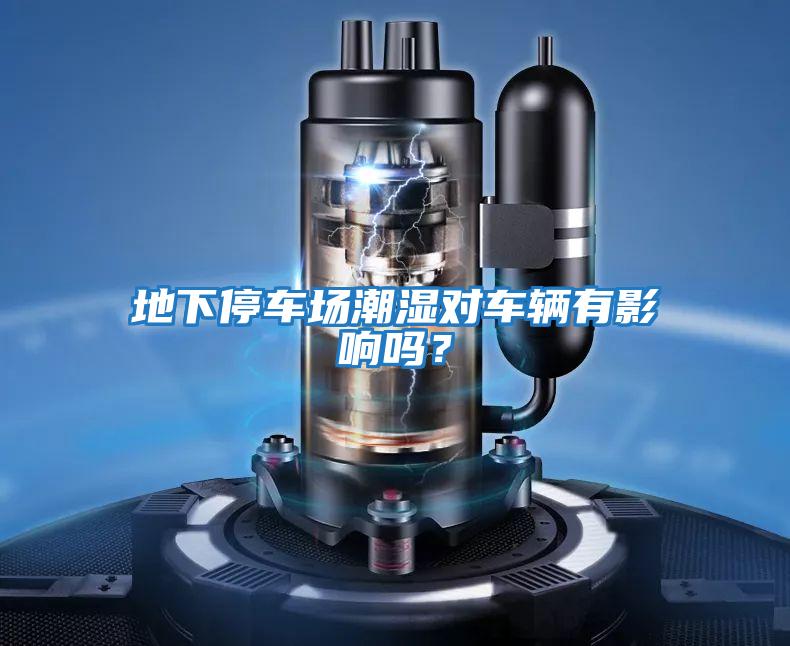 地下停車場潮濕對車輛有影響嗎？