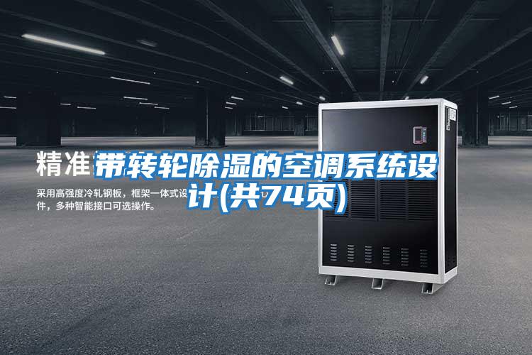 帶轉輪除濕的空調(diào)系統(tǒng)設計(共74頁)