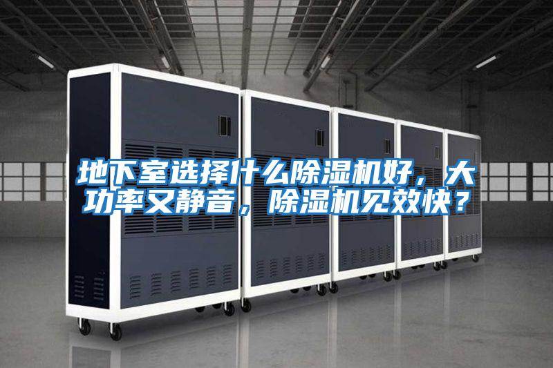 地下室選擇什么除濕機好，大功率又靜音，除濕機見效快？