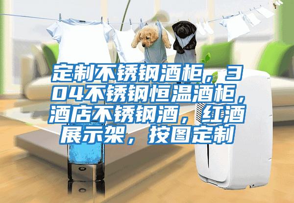 定制不銹鋼酒柜，304不銹鋼恒溫酒柜，酒店不銹鋼酒，紅酒展示架，按圖定制