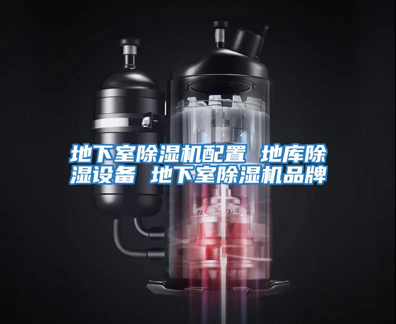 地下室除濕機配置 地庫除濕設(shè)備 地下室除濕機品牌