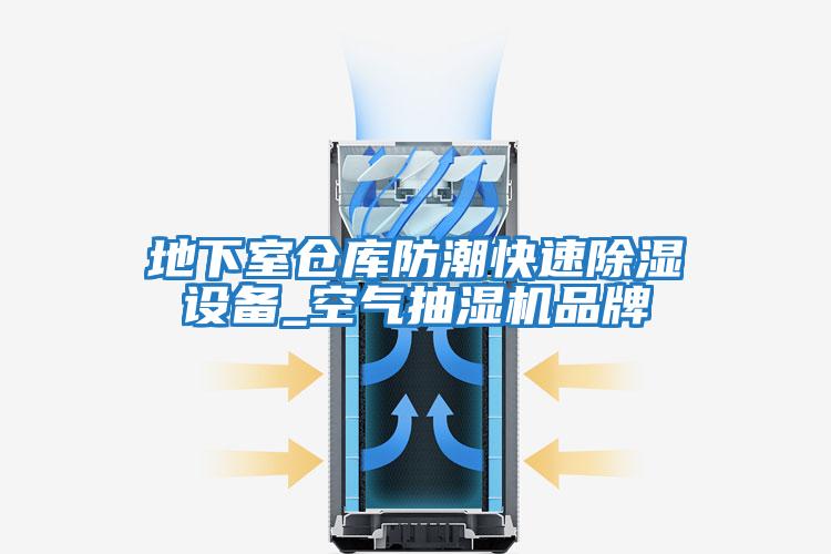 地下室倉庫防潮快速除濕設備_空氣抽濕機品牌