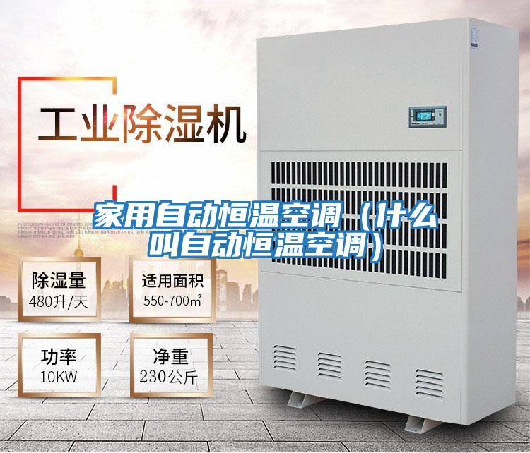 家用自動恒溫空調(diào)(什么叫自動恒溫空調(diào))