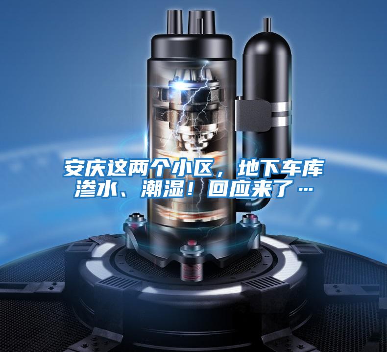 安慶這兩個小區，地下車庫滲水、潮濕！回應來了…