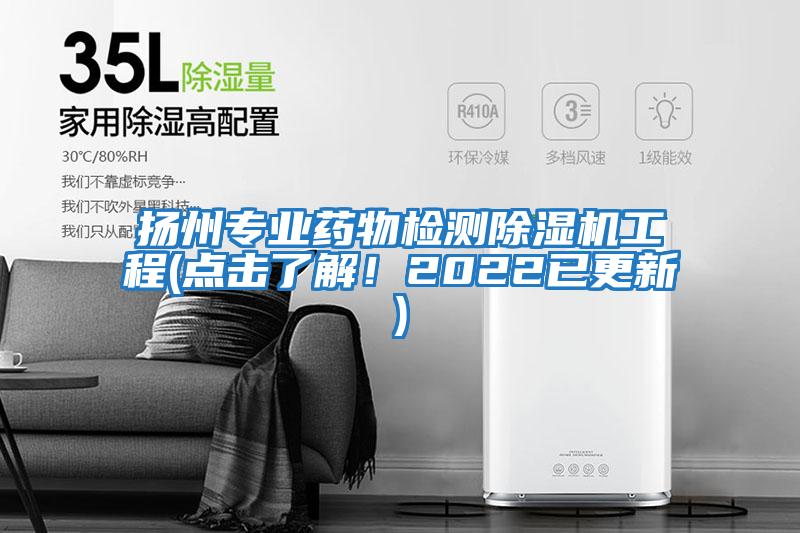 揚(yáng)州專業(yè)藥物檢測除濕機(jī)工程(點(diǎn)擊了解！2022已更新)