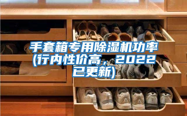 手套箱專用除濕機(jī)功率(行內(nèi)性價(jià)高，2022已更新)