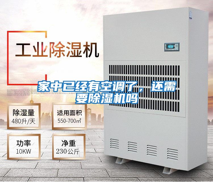 家中已經有空調了，還需要除濕機嗎
