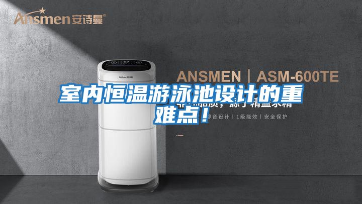 室內恒溫游泳池設計的重難點！