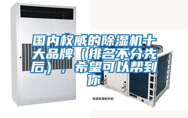 國內權威的除濕機十大品牌（排名不分先后），希望可以幫到你