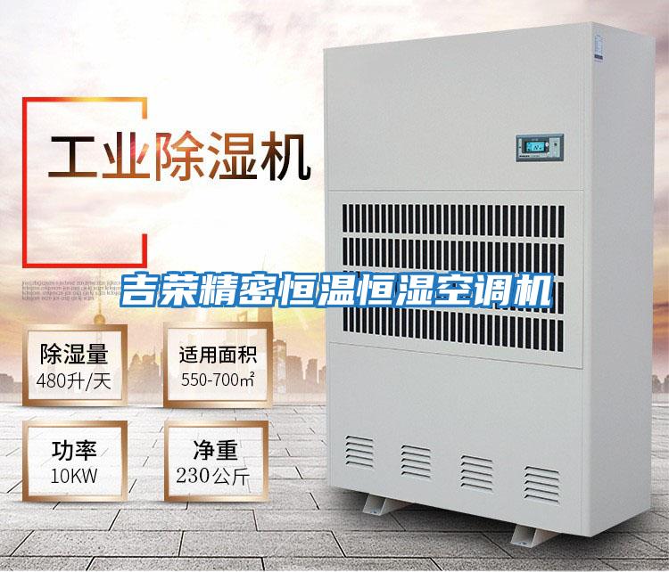 吉榮精密恒溫恒濕空調(diào)機