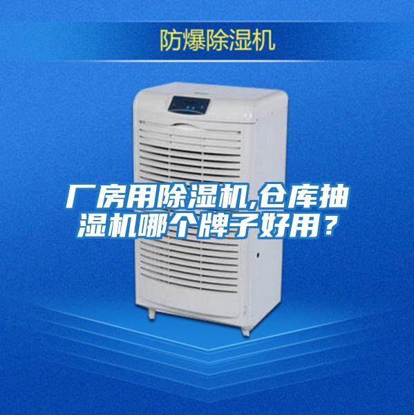 廠(chǎng)房用除濕機(jī),倉(cāng)庫(kù)抽濕機(jī)哪個(gè)牌子好用？