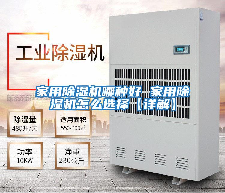 家用除濕機(jī)哪種好 家用除濕機(jī)怎么選擇【詳解】