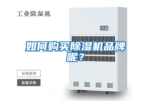 如何購買除濕機品牌呢?