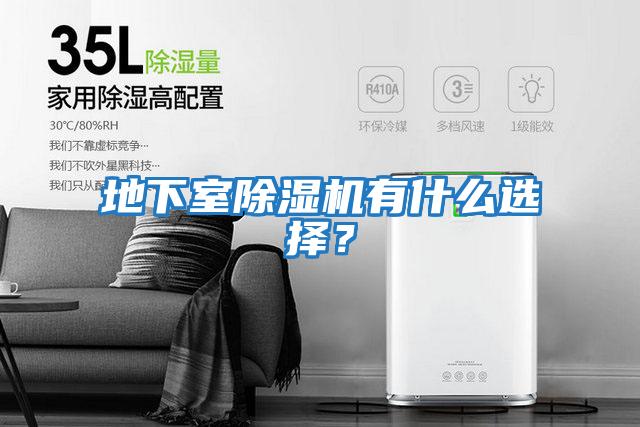 地下室除濕機有什么選擇？