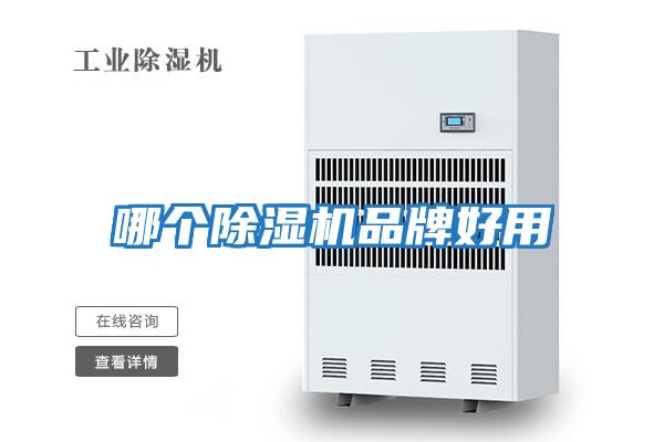 哪個除濕機品牌好用