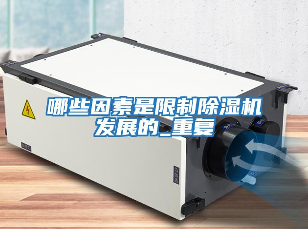 哪些因素是限制除濕機發(fā)展的_重復(fù)