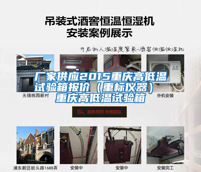 廠家供應2015重慶高低溫試驗箱報價（重標儀器） 重慶高低溫試驗箱