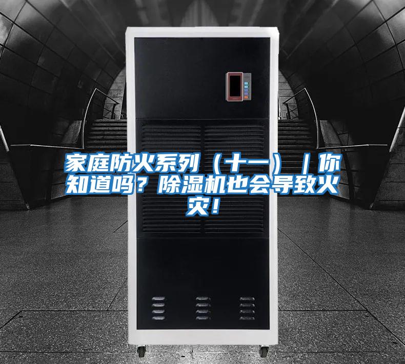 家庭防火系列（十一）｜你知道嗎？除濕機也會導致火災！