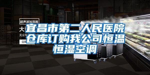 宜昌市第二人民醫(yī)院倉庫訂購我公司恒溫恒濕空調