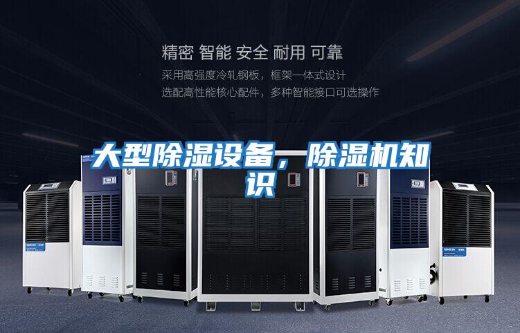 大型除濕設(shè)備,除濕機(jī)知識