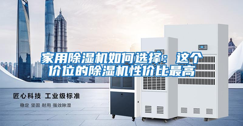 家用除濕機如何選擇:這個價位的除濕機性價比最高