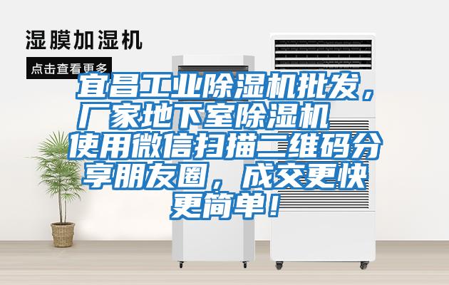 宜昌工業除濕機批發，廠家地下室除濕機  使用微信掃描二維碼分享朋友圈，成交更快更簡單！